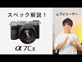 SONYα7CIIのスペックをα7IVユーザーが解説!忖度なしでメリットとデメリットを紹介