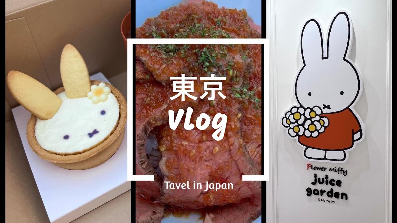 [Tokyo vlog1] Flower Miffy juice garden開幕日、目黑川、日本最大星巴克 YouTube