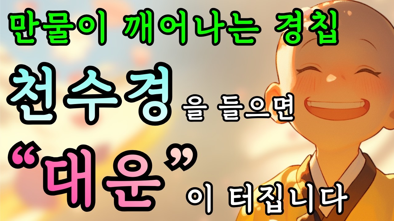 만물이 깨어나는 경칩, 천수경을 들으면 꽉 막힌 대운이 터집니다🪷봄기운과 함께 찾아오는 기적🙏 #천수경 #대운맞이 #경칩