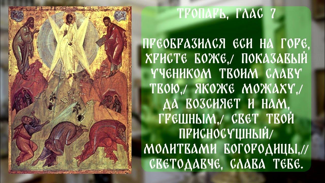 Тропарь преображения учимся петь