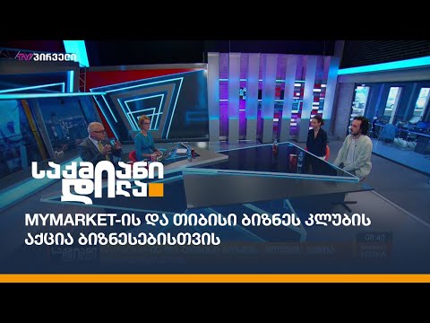 Mymarket-ის და თიბისი ბიზნეს კლუბის აქცია ბიზნესებისთვის