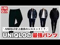 【全員注目！】UNIQLOの神パンツ知ってる？