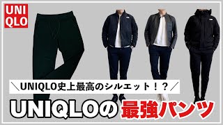 【全員注目！】UNIQLOの神パンツ知ってる？