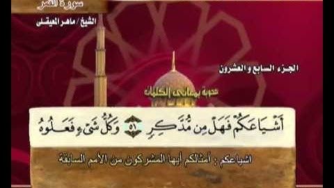 The Holy Quran Part:27 - القرآن الكريم الجزء السابع والعشرون - ماهر المعيقلي