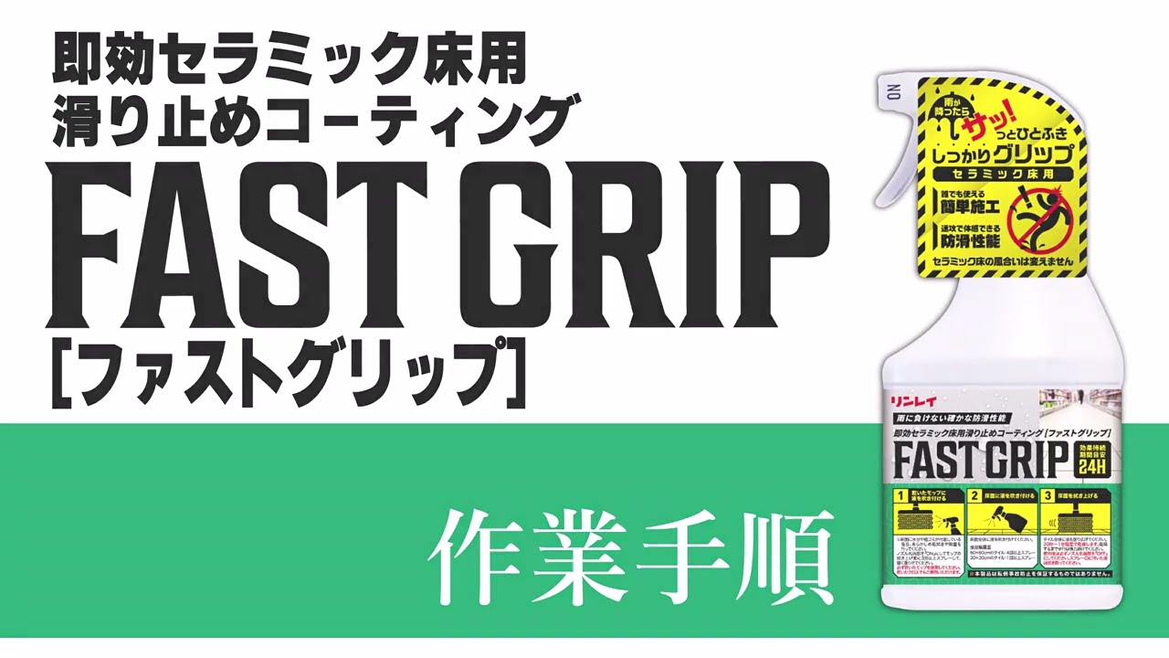 リンレイ FAST GRIP (ファストグリップ)［450mL］- 即効セラミック床用滑り止めコーティング-石材用ノンスリップ剤(スリップ防止/防滑剤