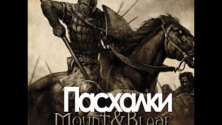 Пасхалки в Mount and Blade Warband
