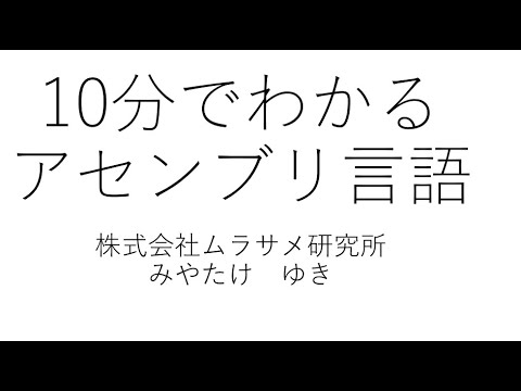 10分でわかるアセンブリ言語