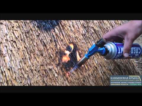 Горит ли камышовая крыша (кровля)?