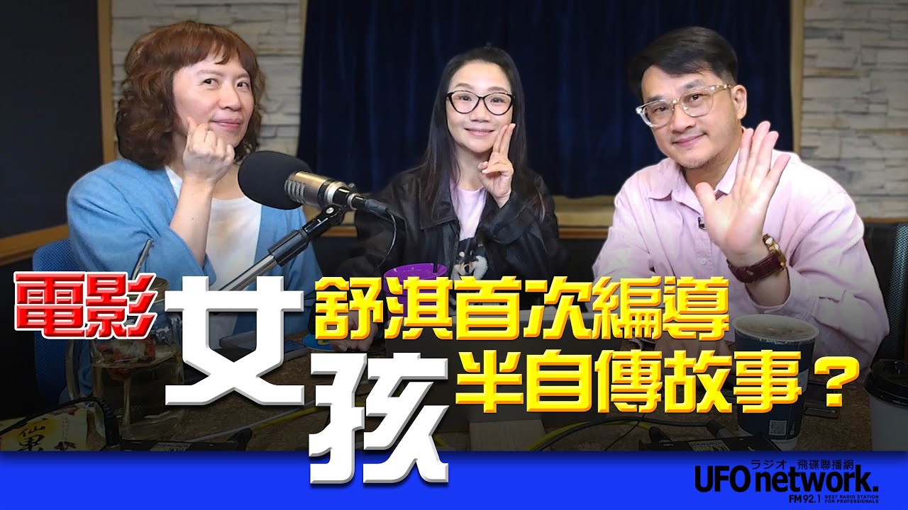 飛碟聯播網《陶色新聞》陶晶瑩 主持 2025.10.29. 舒淇首部自編自導！電影《女孩》是半自傳故事？feat.膝關節、艾莉 ＃電影＃追劇＃院線