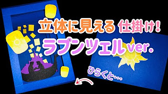 Back Undefined Skip Navigation Search Search Sign In Undefined Home Home Explore Explore Subscriptions Subscriptions Library Library History History Unavailable Videos Are Hidden Play All 手作りアルバム 立体に見える仕掛け ラプンツェルver