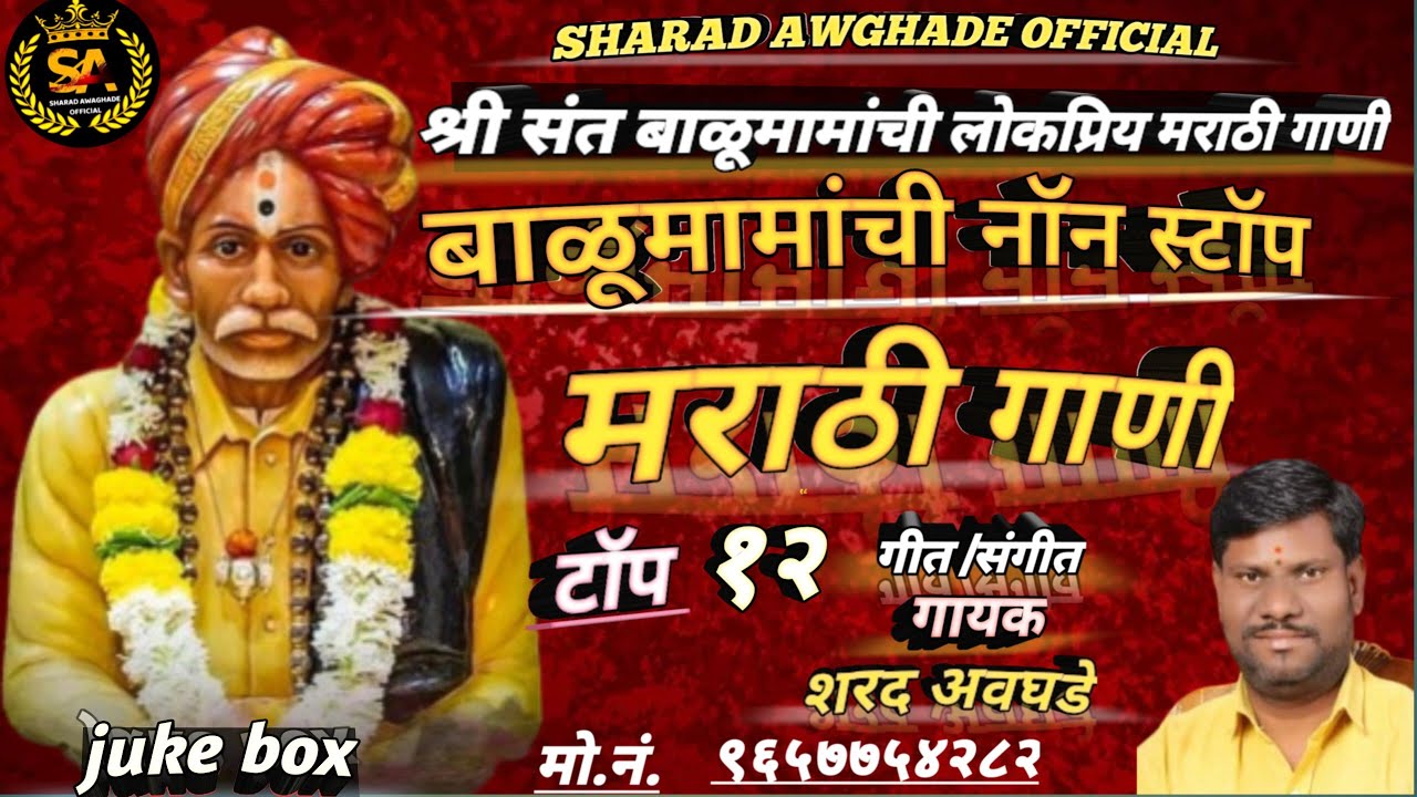 💓संत बाळूमामाची नॉन स्टॉप मराठी गाणी 💓balumamanchi non-stop Marathi gaani / juke box