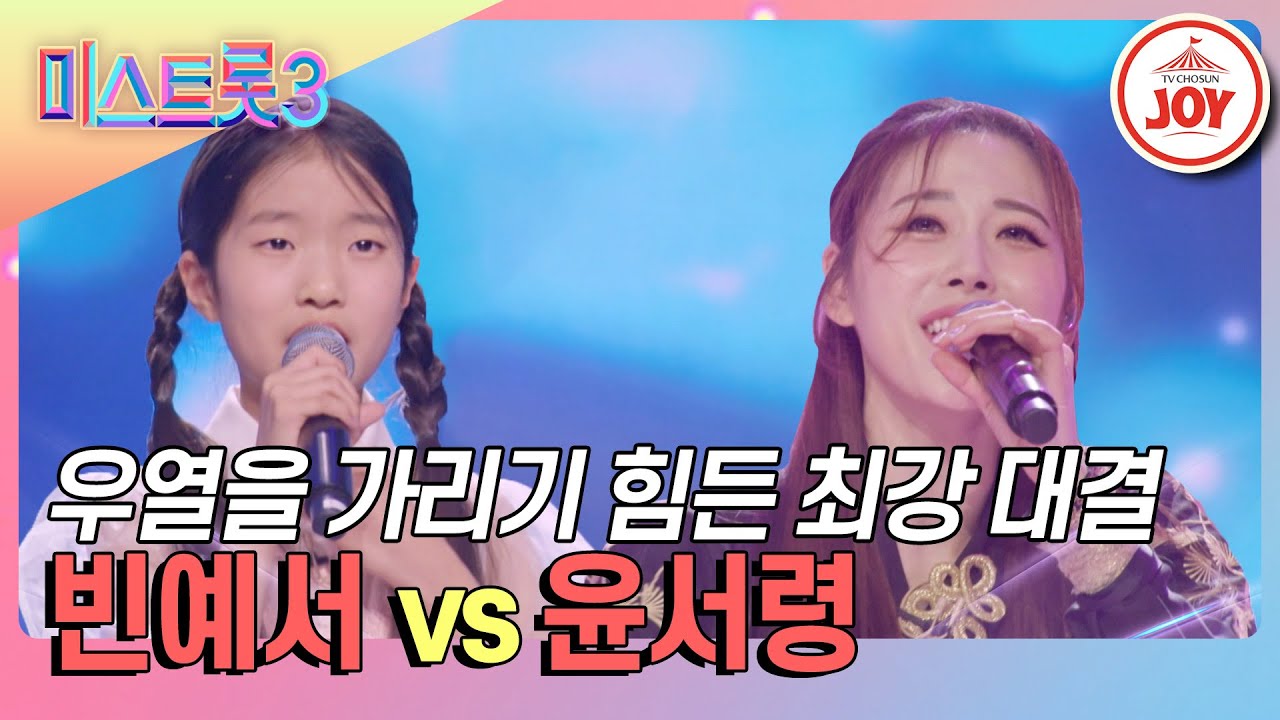 [#미스트롯3-TOP10 결정전] 눈물 감성이냐, 검술 퍼포먼스냐 빈예서의 '어머님 사랑합니다' vs 윤서령의 '물레방아'♪ #TVCHOSUNJOY (240222 방송)