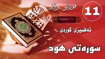 011 - سورەتی ( هود ) - تەفسیری کوردی - surati hod - tafseri kurdi / سورة هود