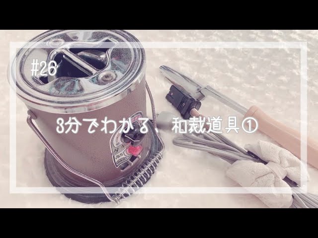 和裁電化こて 和裁コテ 和裁こて タキイ製 鏝2本付 昭和