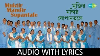Muktir mandir sopantale with lyrics sung by calcutta choir from the
album chayanika patriotic songs. song credit: song: title: ...