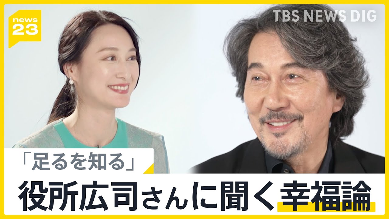 俳優・役所広司の「俳優論」「幸福論」に迫る　作品から考える「足るを知る」生き方とは？【news23】