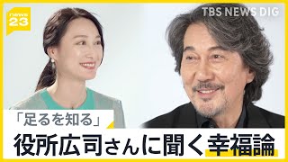 俳優・役所広司の「俳優論」「幸福論」に迫る　作品から考える「足るを知る」生き方とは？【news23】