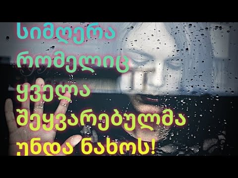 სიმღერა რომელსაც უნდა მოუსმინოს ყველა შეყვარებულმა