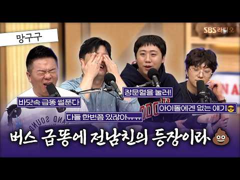 [FULL] 하필 마주쳐도 급똥 타이밍인 전남친😭 스페셜 DJ 강승윤, 개그맨 이재율, 남호연 보는 라디오 | 두시탈출 컬투쇼 | 261009
