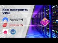 Как настроить VPN