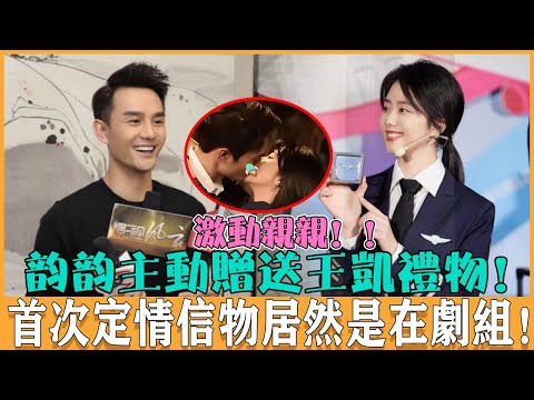 表達好感！ ！譚松韻王凱第一次互送禮物竟然是在劇組，原來早就對對方有好感，因戲生情真的不要太好磕#王凱#譚松韻#向風而行