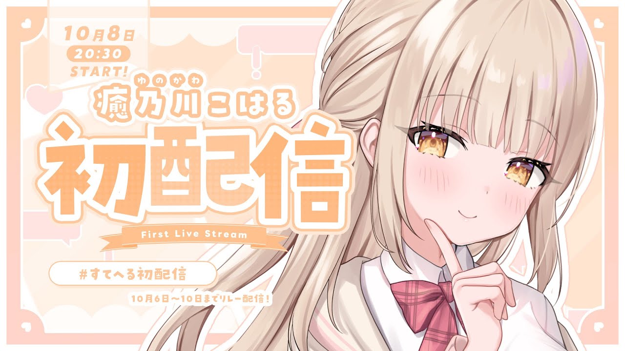 【初配信】はじめまして、癒乃川こはるです♡【 