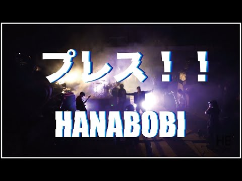 プレス！！ / HANABOBI HE`S LIVE
