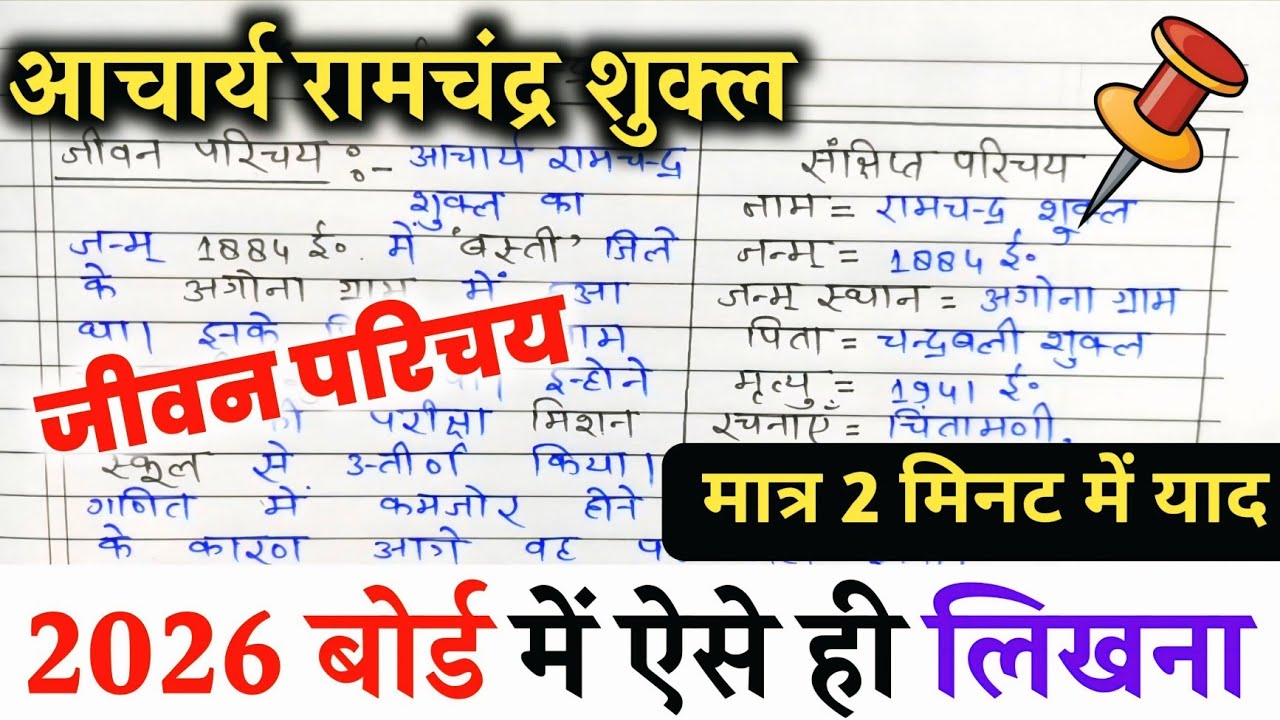 आचार्य रामचन्द्र शुक्ल का जीवन परिचय ऐसे लिखें । 2026 हिन्दी Jeevan parichay kaise likhe