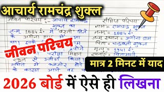 आचार्य रामचन्द्र शुक्ल का जीवन परिचय ऐसे लिखें । 2026 हिन्दी Jeevan parichay kaise likhe
