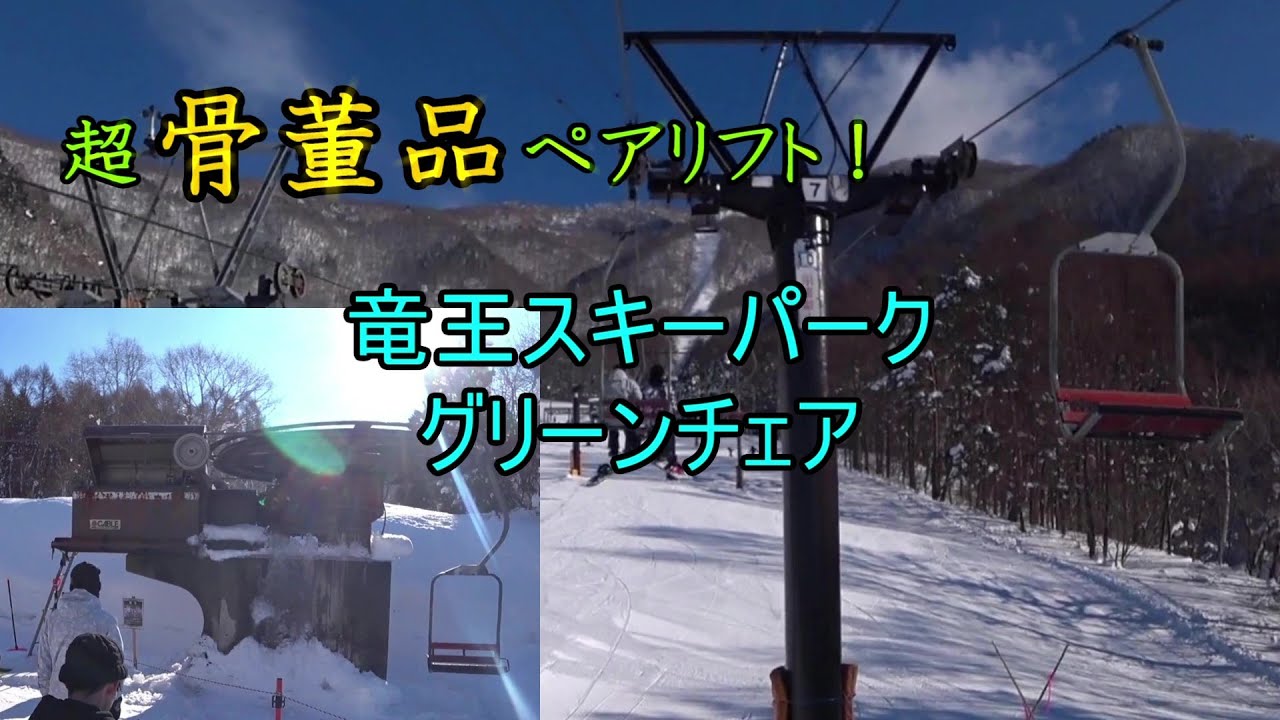 超骨董品ペアリフト！】竜王スキーパーク グリーンチェア（旧Valley第9 
