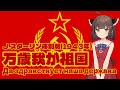 【NEUTRINO】万歳我が祖国/Long Live Our Country（東北きりたん・イタコ・琴葉茜）