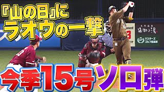 【不動の大砲】杉本裕太郎『“山の日”にラオウの一撃…今季15号ソロ弾』