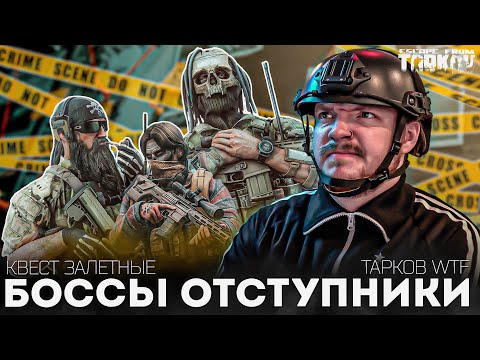 Видео: Залетные Я ИДУ! БОССЫ ОТСТУПНИКИ - Тарков WTF - Escape From Tarkov