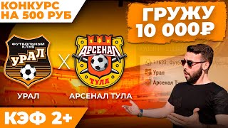 Урал - Арсенал Тула прогноз на футбол / ПРОГНОЗ РПЛ / КОНКУРС