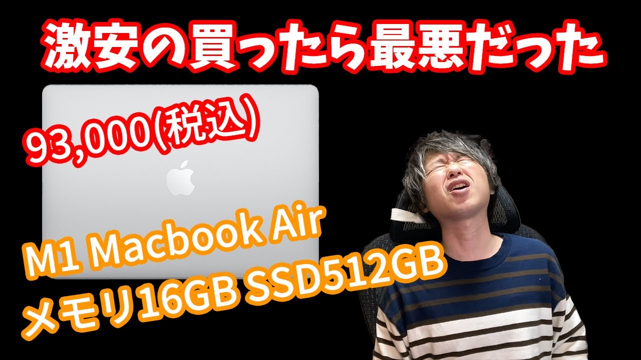 【安すぎ】 93,000円で買った「M1 Macbook Air」が安すぎて問題発生。「メモリ16GB / SSD 512GB」 の最高構成が激安！