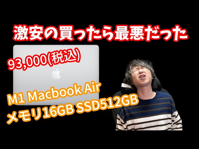 安すぎ】 93,000円で買った「M1 Macbook Air」が安すぎて問題発生
