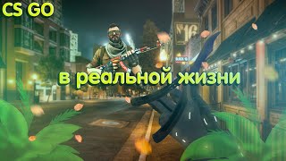 🎥Cs Go В Реальной 👊Жизни (🖥Как Я Вижу) 💪Крутые Фраги!