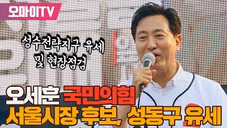 [생중계] 오세훈 국민의힘 서울시장 후보, 성동구 유세…