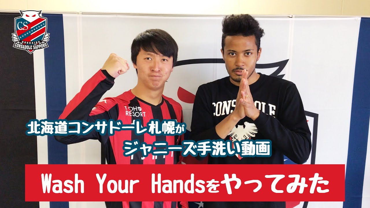 北海道コンサドーレ札幌がジャニーズ手洗い動画 Wash Your Hands をやってみた Youtube