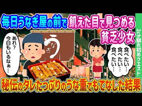 毎日うなぎ屋の前で空腹そうに見つめる貧しい少女に、秘伝のタレがたっぷりかかったうな重を振る舞った結果。