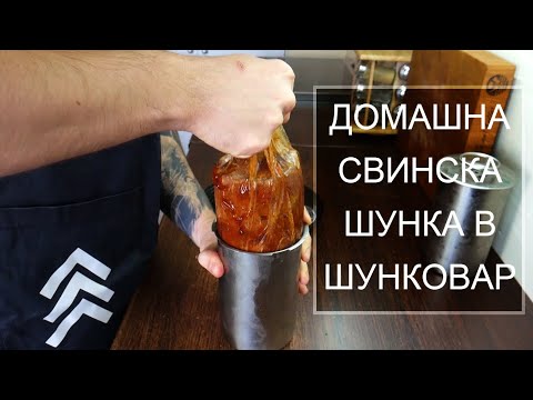 Видео: Как да си направим вкусна домашна шунка