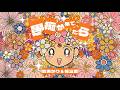 町あかり&amp;桂三度「愚痴が果てたら」(歌詞入り)