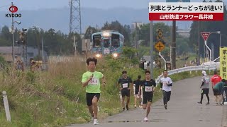 【速報】列車とランナー、どっちが速い? 山形鉄道フラワー長井線