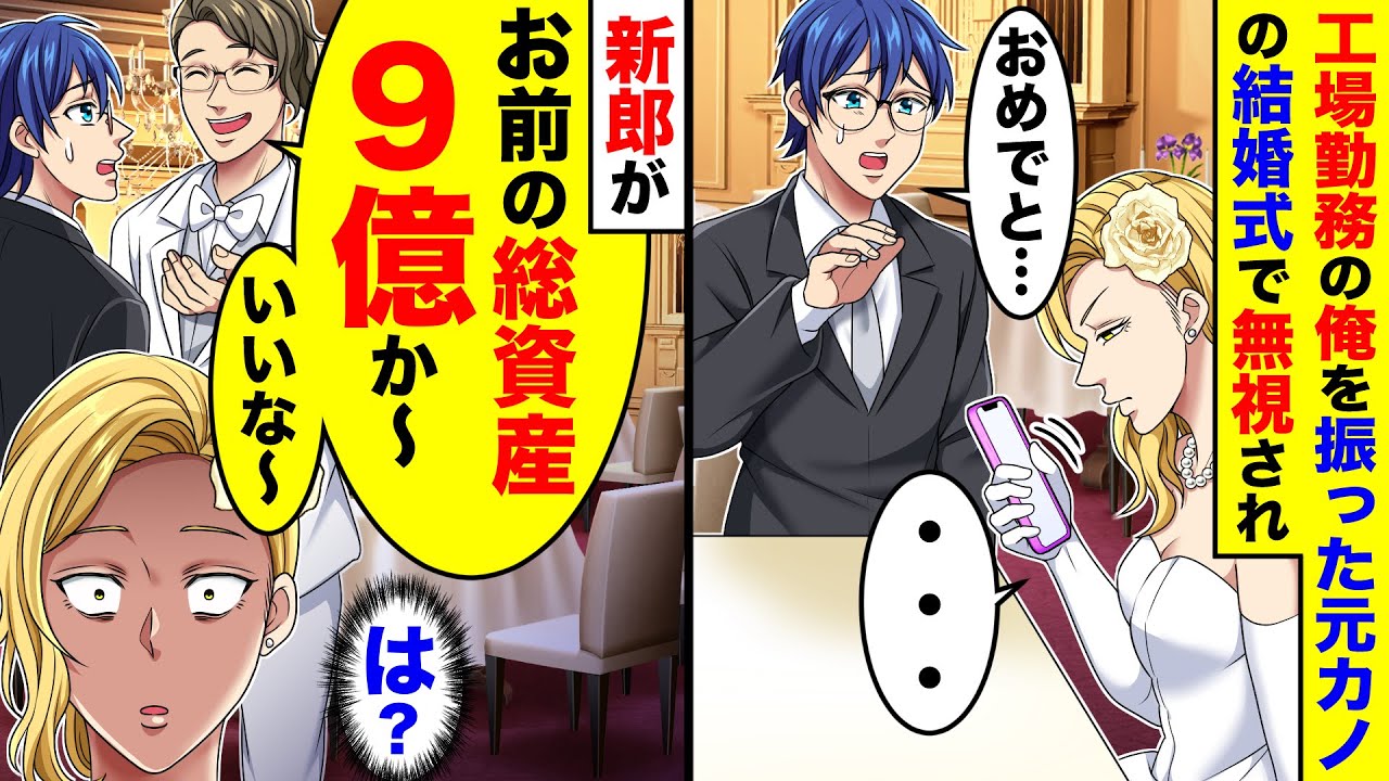 昔、貧乏で工場勤務の俺を振った元カノの結婚式に出ると、無視された→新郎「総資産9億なんだろ〜」【総集編】