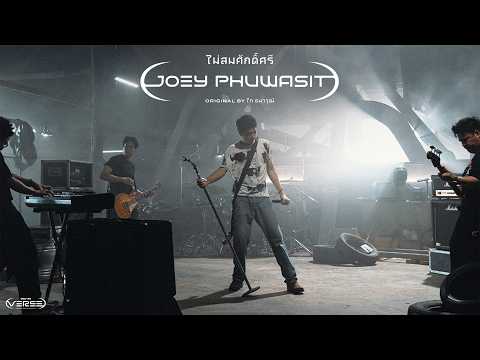 ไม่สมศักดิ์ศรี - โจอี้ ภูวศิษฐ์ (genie Verse Vol.2)「Official MV」