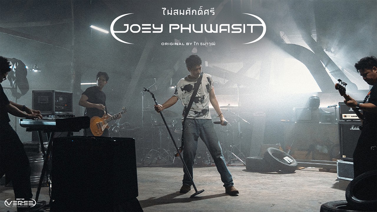 ไม่สมศักดิ์ศรี - โจอี้ ภูวศิษฐ์ (genie Verse Vol.2)「Official MV」
