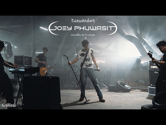 ไม่สมศักดิ์ศรี - โจอี้ ภูวศิษฐ์ (genie Verse Vol.2)「Official MV」