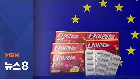 유럽에서 퇴출된 타이레놀 서방정…간 손상 부작용 우려