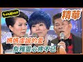 【精華】媽媽虔誠的愛，詹雅雯心疼不已｜超級夜總會 Super Night Club