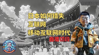 【日本错失科技革新浪潮？深度解析互联网、移动互联网至大模型时代的机会错过背后原因】日本IT劳务派遣、税收制度与完美主义文化如何影响技术发展？